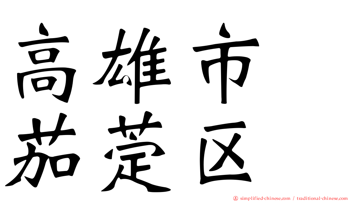 高雄市　茄萣区